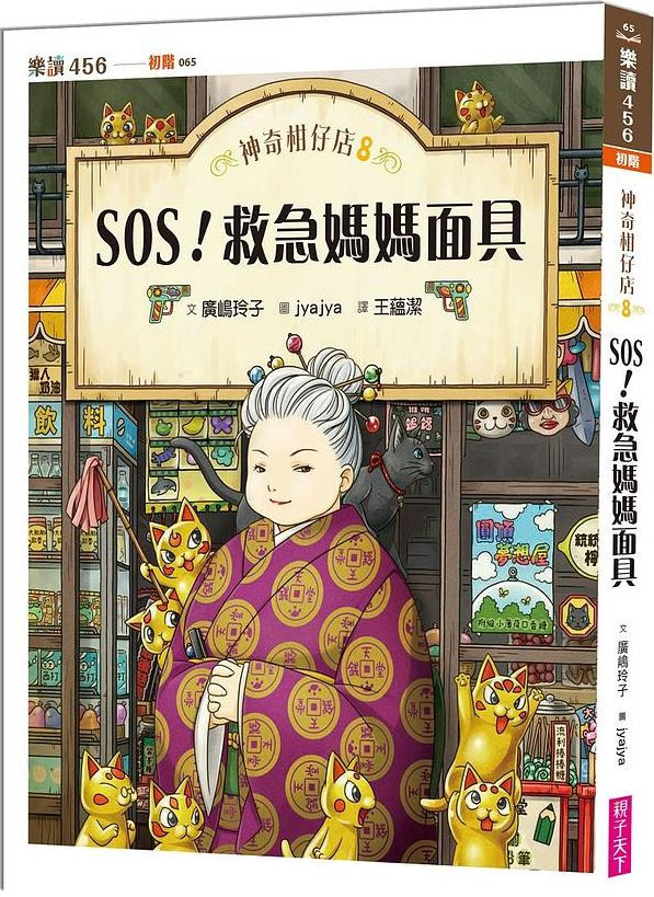 神奇柑仔店8:SOS!救急媽媽面具
