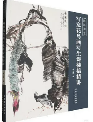 寫意花鳥畫寫生課徒稿精講