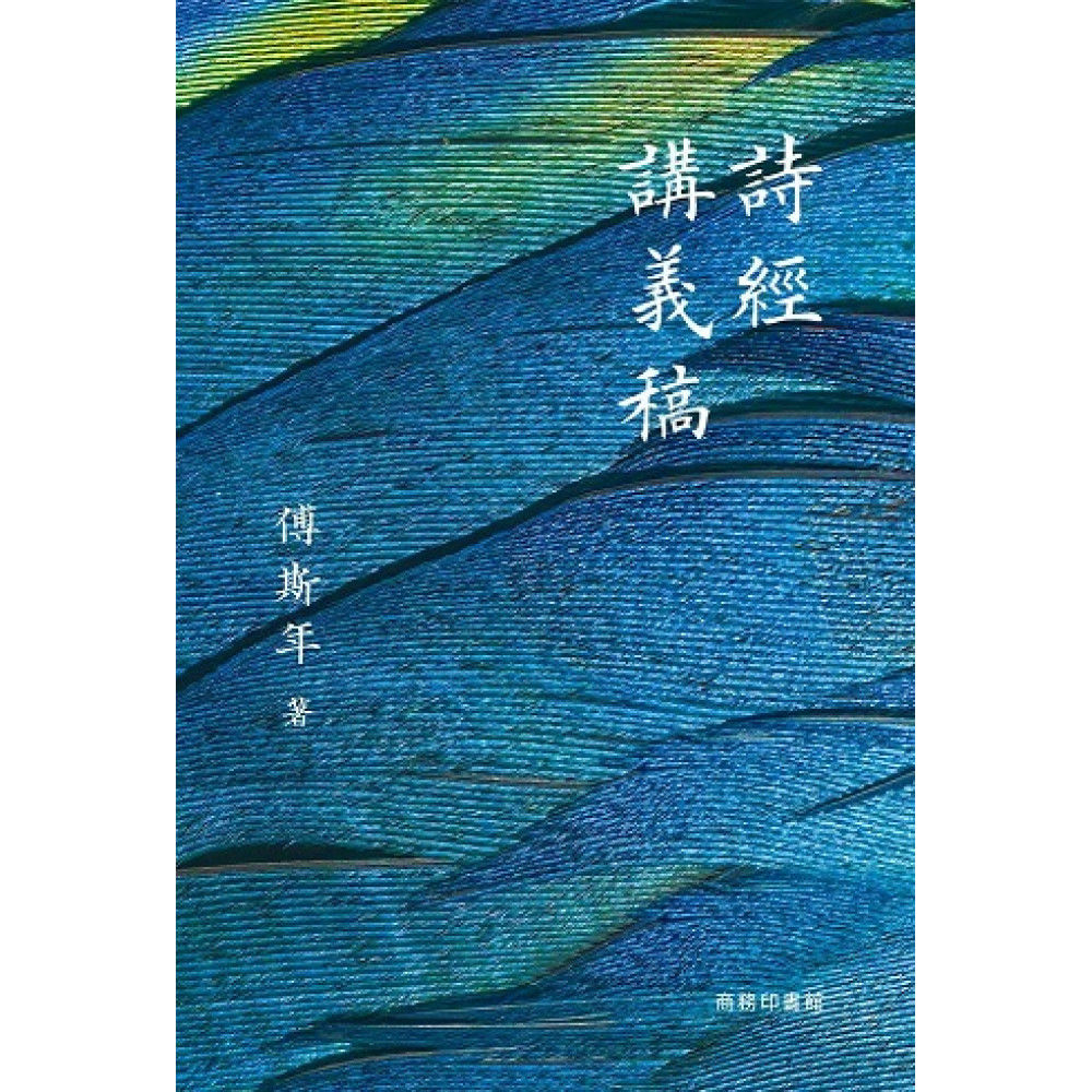 詩經講義稿
