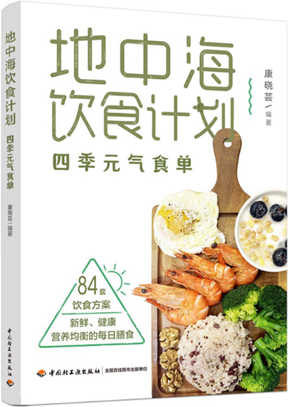地中海饮食计划:四季元气食单