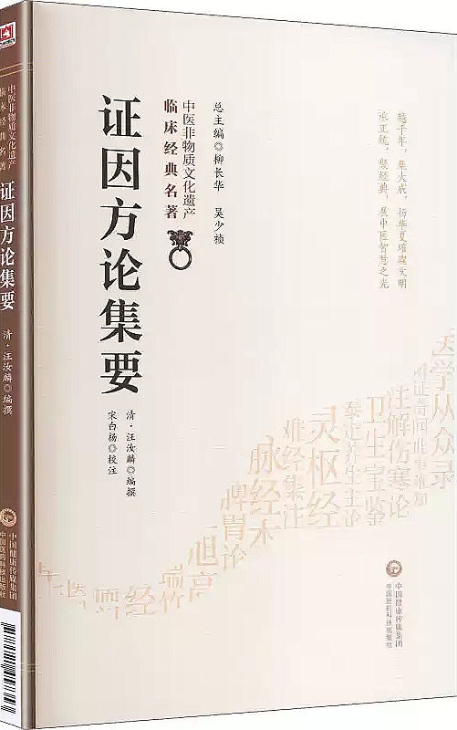 证因方论集要