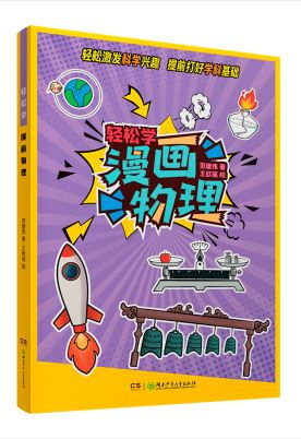 轻松学:漫画物理
