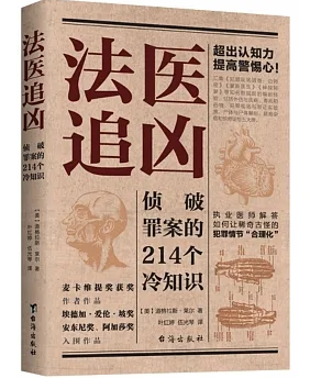 法醫追凶:偵破罪案的214個冷知識