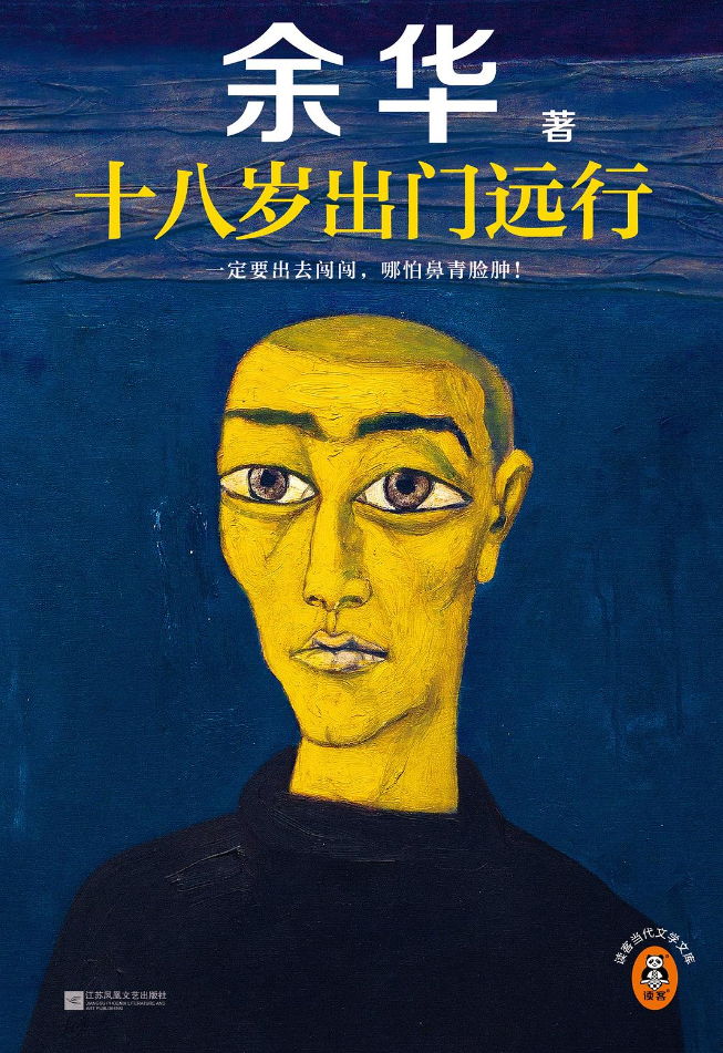 十八岁出门远行