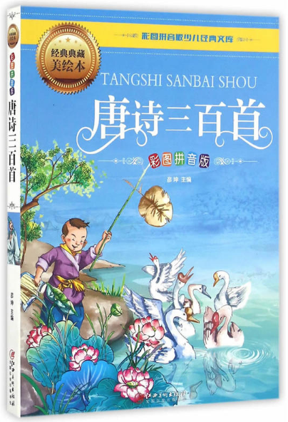 唐詩三百首（彩圖拼音版）