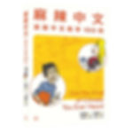 麻辣中文（簡體版）