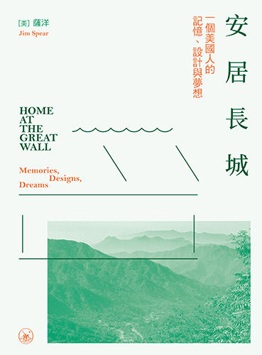 安居長城:一個美國人的記憶、設計與夢想