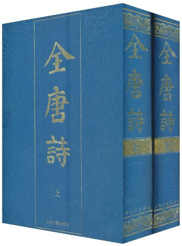全唐诗（上下册） | Eastern Bookstore