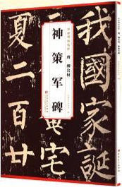 唐 柳公權 神策軍碑