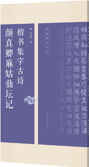 颜真卿麻姑仙坛记楷书集字古诗