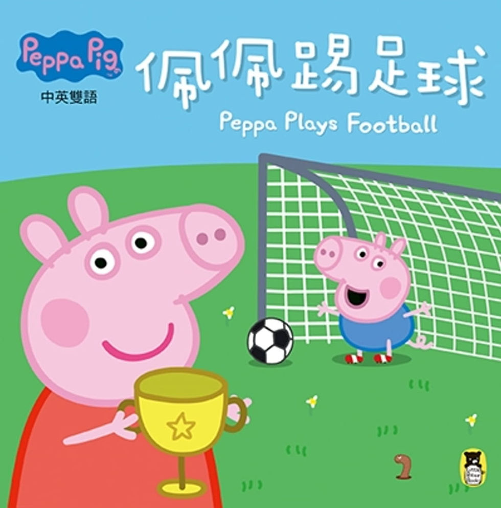 Peppa Pig粉紅豬小妹──佩佩踢足球