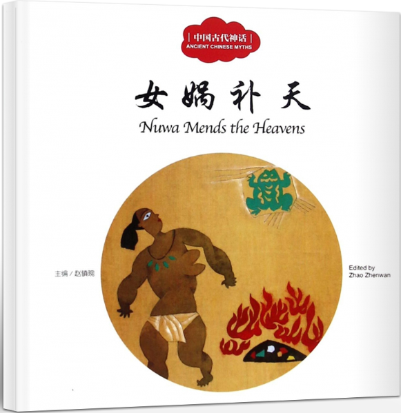 中国古代神话:女娲补天(中英对照)