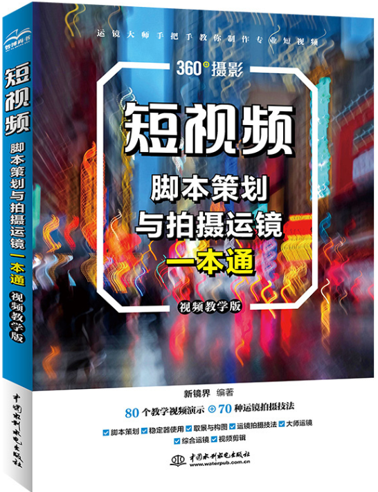 短视频脚本策划与拍摄运镜一本通(视频教学版)