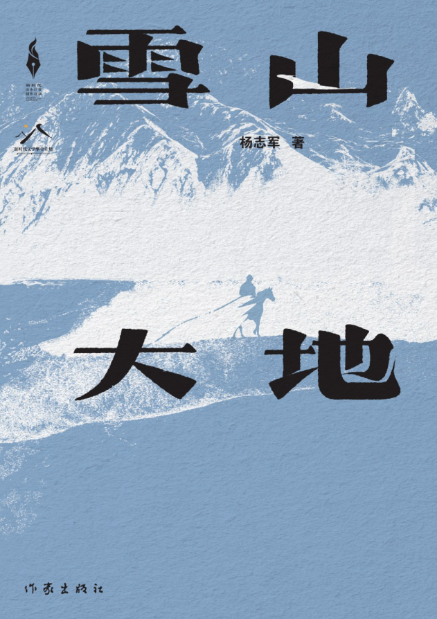 雪山大地
