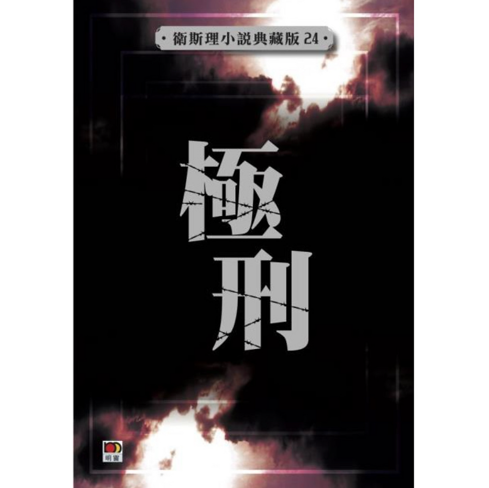 極刑(衛斯理小說典藏版24)