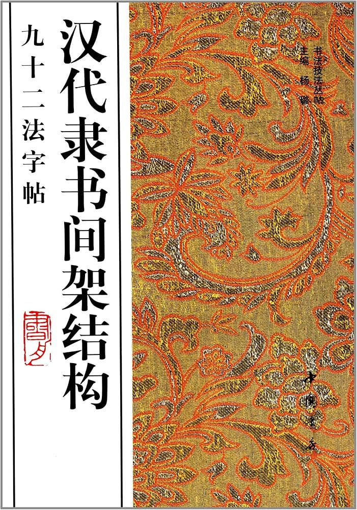 汉代隶书间架结构九十二法字帖