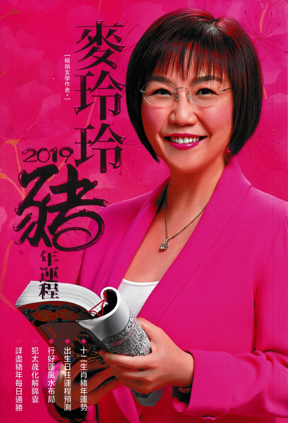 麥玲玲2019豬年運程書