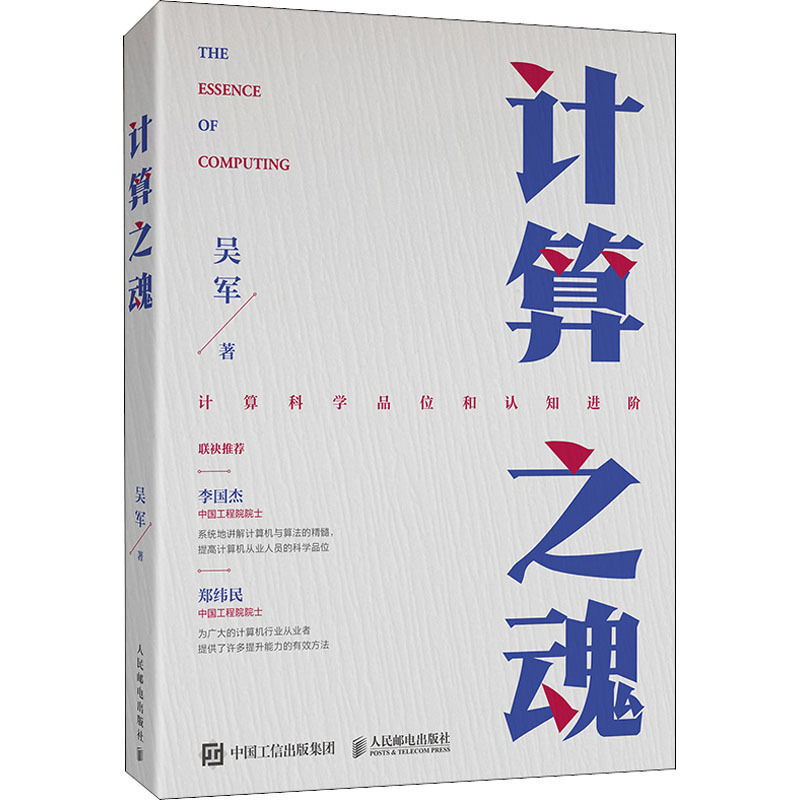 计算之魂