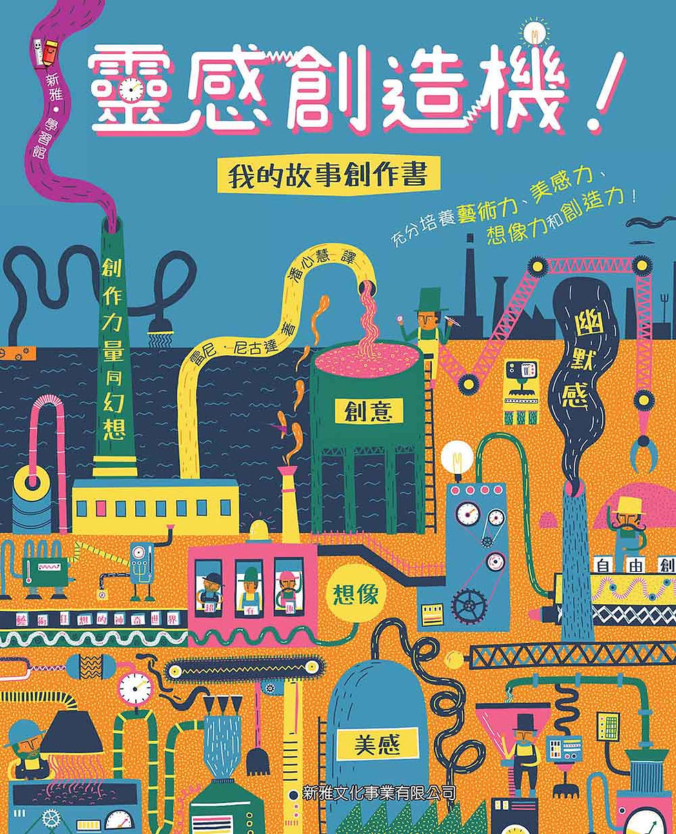 靈感創造機!我的故事創作書