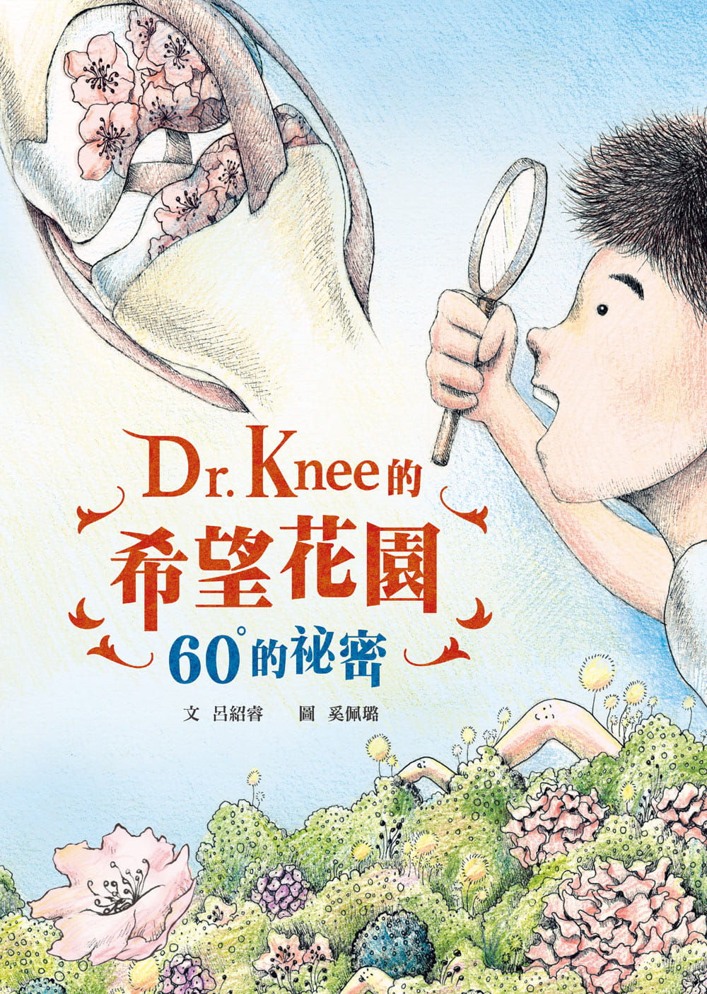 Dr. Knee的希望花園：60°的祕密