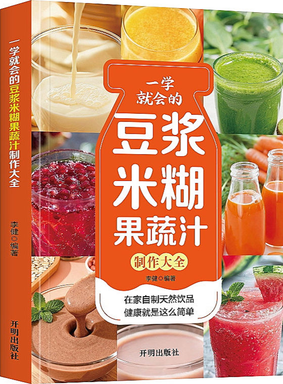 一学就会的豆浆米糊果蔬汁制作大全