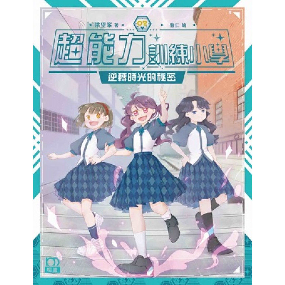 超能力訓練小學2：逆轉時光的秘密