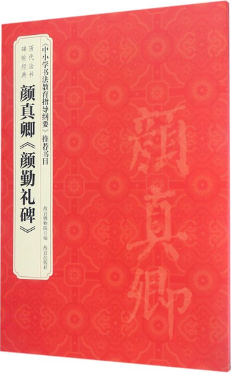 历代法书碑帖经典:颜真卿《颜勤礼碑》