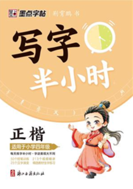 写字半小时4(适用于小学四年级)