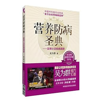 营养防病圣典——吴博士谈疾病调理