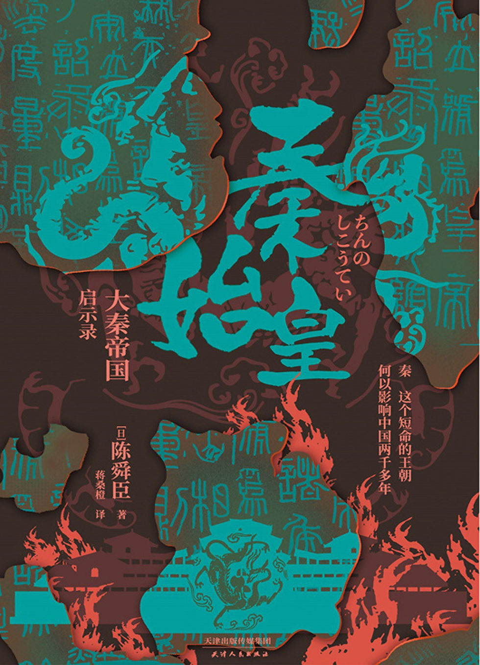 秦始皇:大秦帝國啟示錄