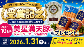 「ＪＡ晴れの国岡山×ベスト晴れプロダクト」プレゼントキャンペーン