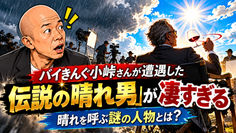 バイきんぐ小峠さんが遭遇した「伝説の晴れ男」が凄すぎる|晴れを呼ぶ謎の人物とは?