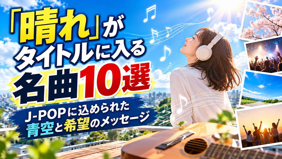 「晴れ」がタイトルに入る名曲10選|J-POPに込められた青空と希望のメッセージ