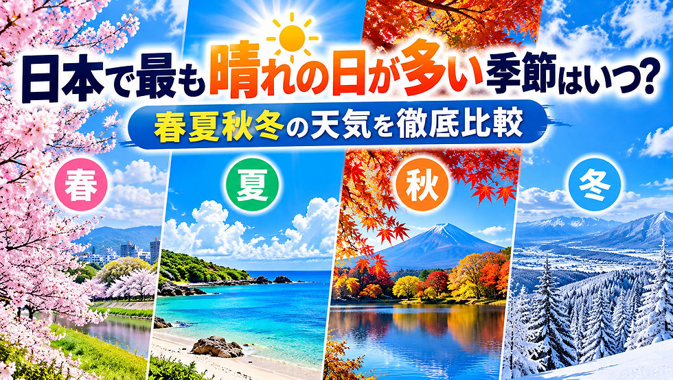 日本で最も晴れの日が多い季節はいつ?春夏秋冬の天気を徹底比較
