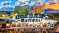 キャンパー晴れ男が選ぶ「一度は行きたい最高のキャンプ場」とは
