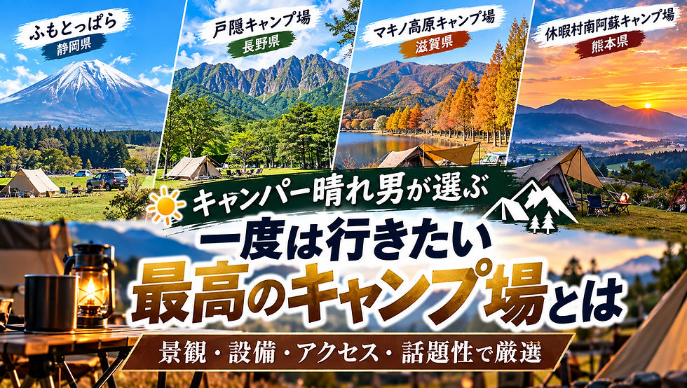 キャンパー晴れ男が選ぶ「一度は行きたい最高のキャンプ場」とは