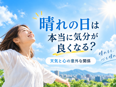 晴れの日は本当に気分が良くなる?天気と心の意外な関係