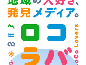 FM106ラジオ「ロコラバ」にてご紹介
