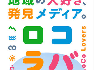 FM106ラジオ「ロコラバ」にてご紹介