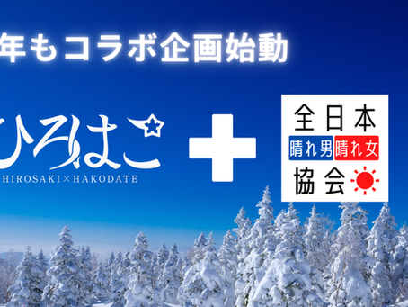 「ひろはこ」コラボ企画2025-2026