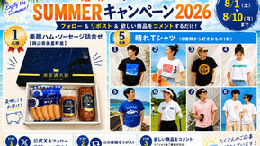 暑晴れ!アッパレ!SUMMERキャンペーン2026 開催!