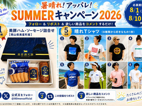 暑晴れ!アッパレ!SUMMERキャンペーン2026 開催!