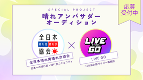 「晴れアンバサダーオーディション」開催決定 "全日本晴れ男晴れ女協会×LIVE GOコラボ企画"
