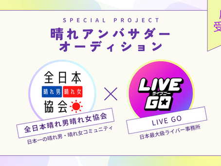 「晴れアンバサダーオーディション」開催決定 "全日本晴れ男晴れ女協会×LIVE GOコラボ企画"