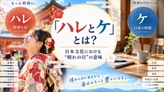 「ハレとケ」とは？日本文化における“晴れの日”の意味