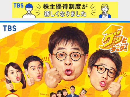 TBS「グッとラック!」にてご紹介