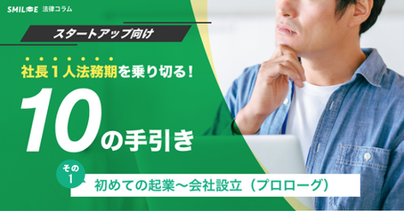 社長1人法務期を乗り切る10の手引き|その1:初めての起業〜会社設立(プロローグ)【スタートアップ向け】
