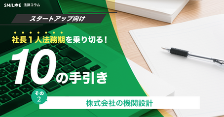 社長1人法務期を乗り切る10の手引き その2:株式会社の機関設計【スタートアップ向け】