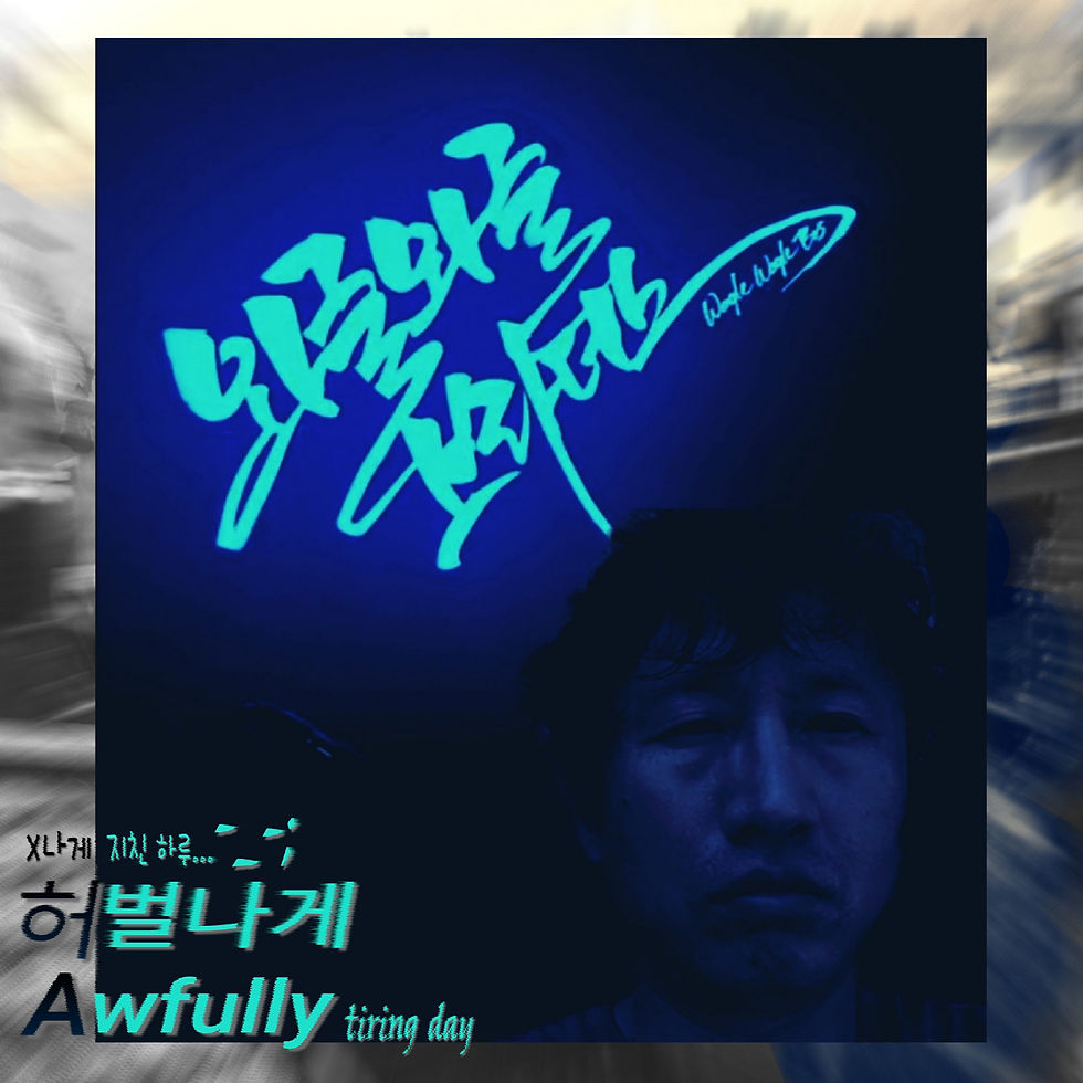 두번째싱글 "허벌나게(Awfully Tiring Day)