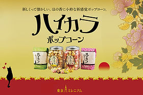 99体限定】芝麻二林 MIYOYO（ミヨヨ）ポップコーン 予約販売：12月下旬